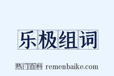 乐极组词是什么意思的图片